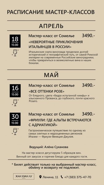 ЖанХуанЛу Мастер-классы от сомелье